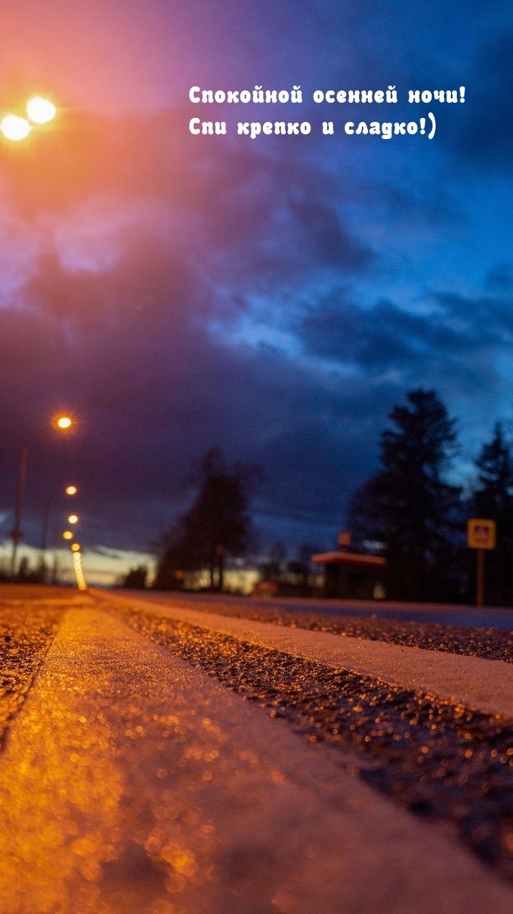 Спокойной осенней ночи! Спи крепко и сладко!)