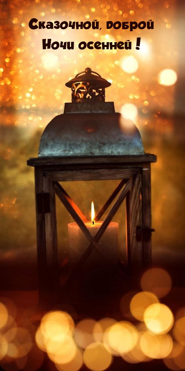 Сказочной, доброй Ночи осенней!
