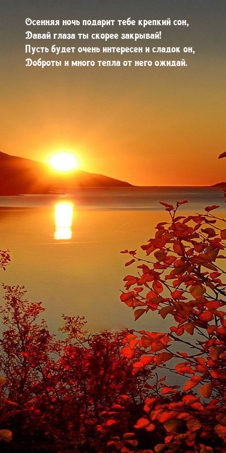 Осенняя ночь подарит тебе крепкий сон, глаза ты скорее закрывай!