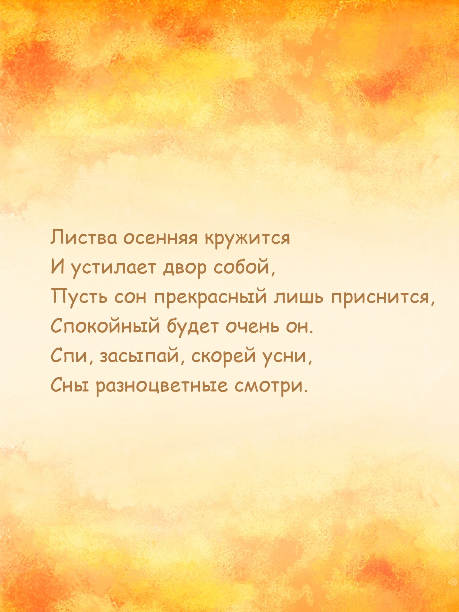 Спи, засыпай, скорей усни, сны разноцветные смотри.