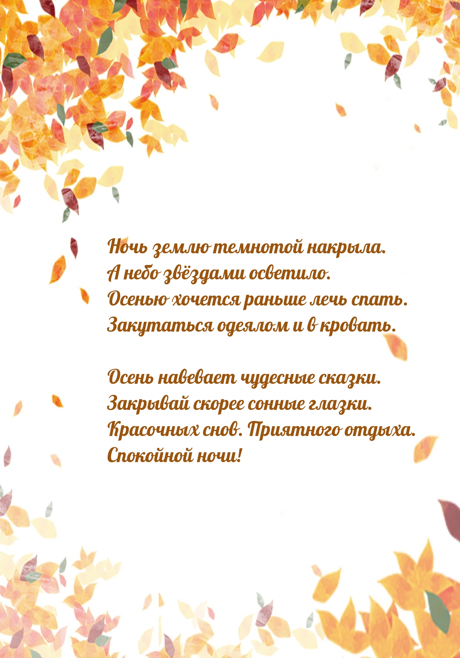 Красочных снов. Приятного отдыха. Спокойной ночи!