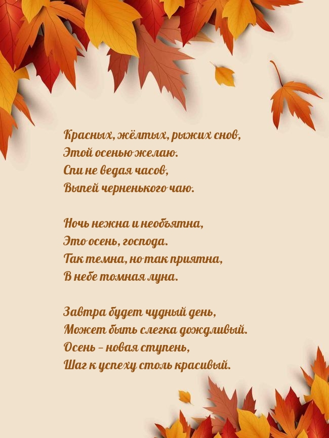 Красных, жёлтых, рыжих снов, этой осенью желаю.