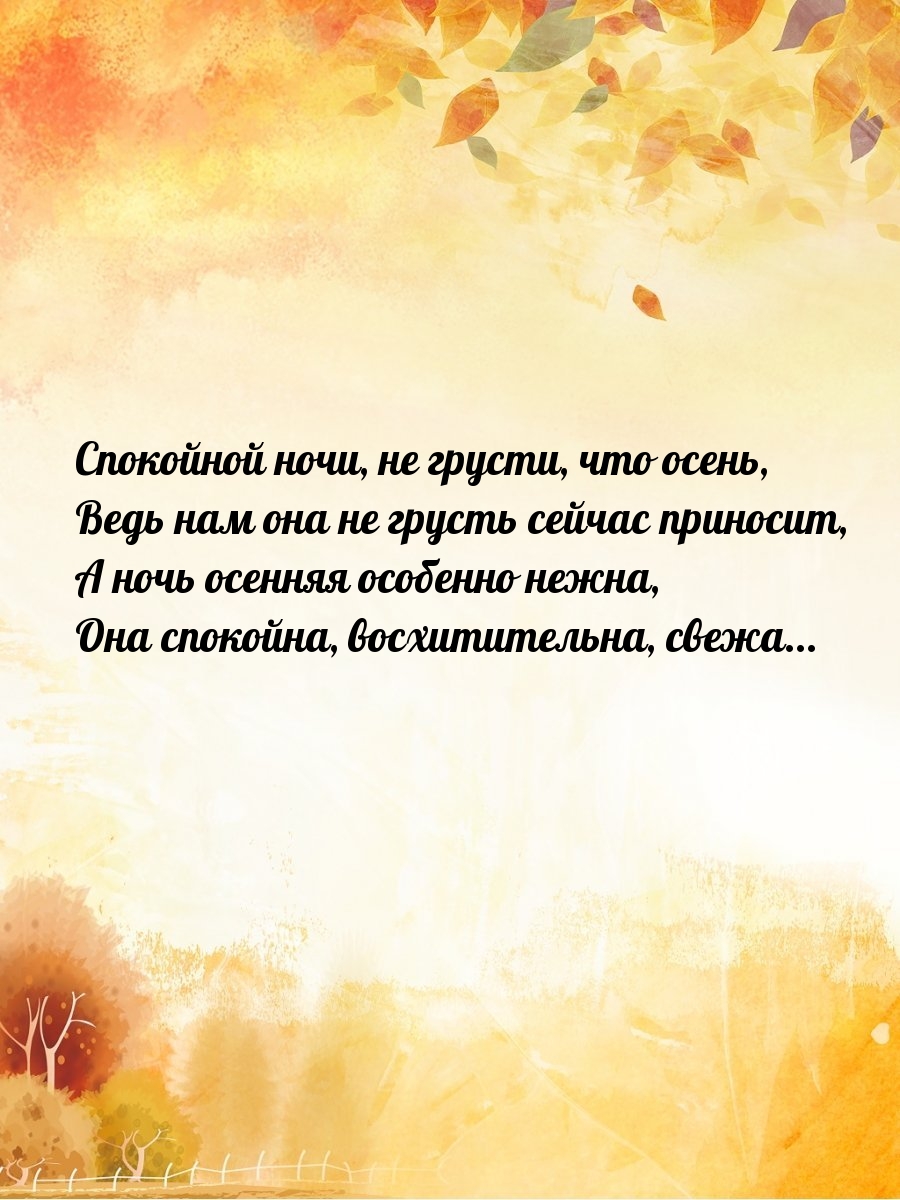 А ночь осенняя особенно нежна, она спокойна, восхитительна, свежа...