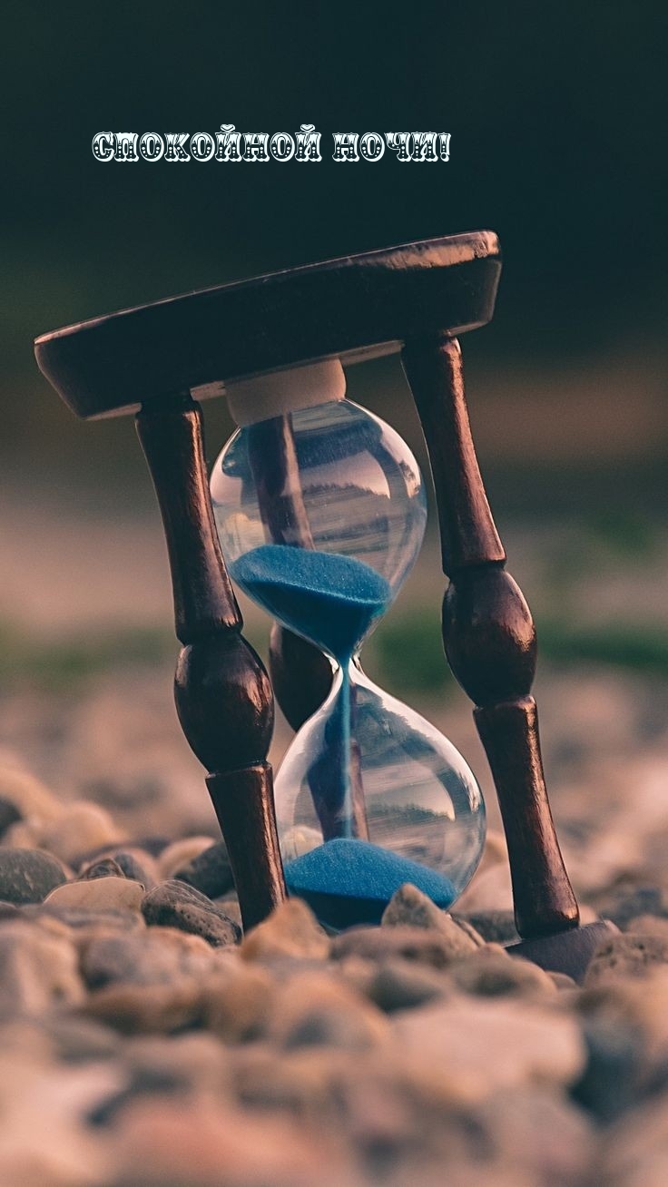 Спокойной ночи!