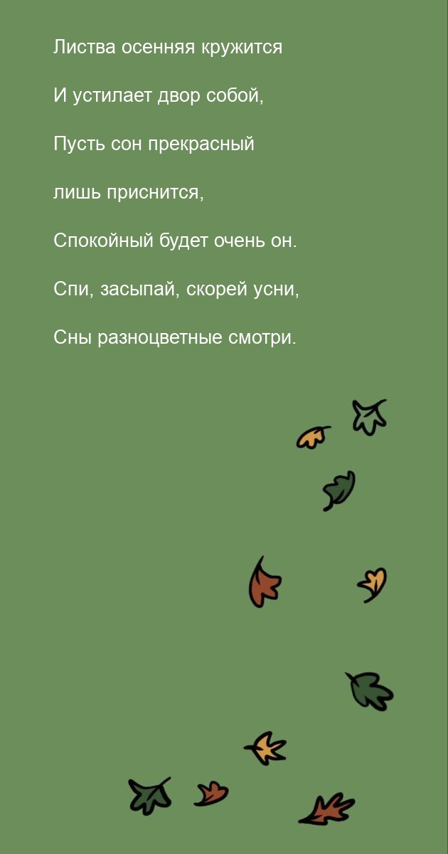 Пусть сон прекрасный лишь приснится, спокойный будет очень он.