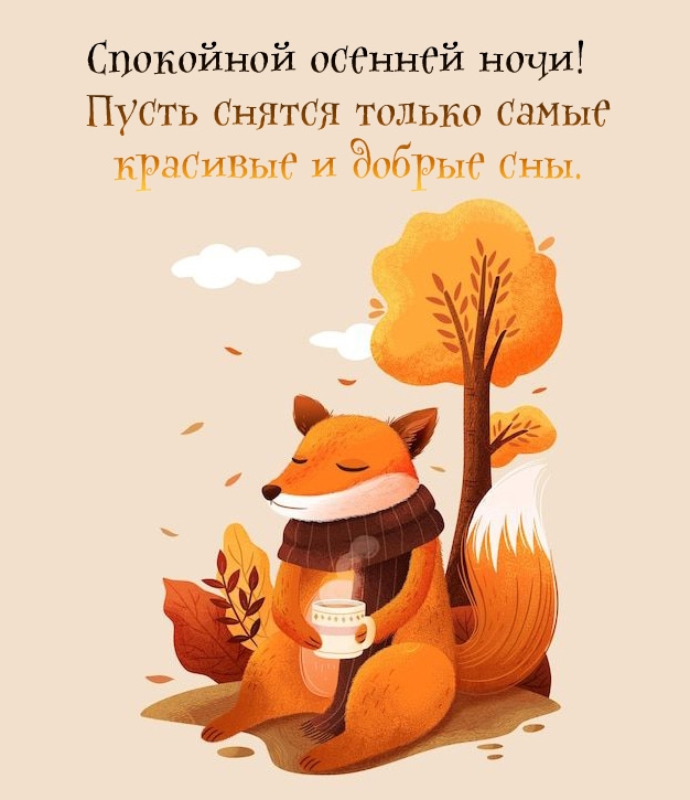 Пусть снятся только самые красивые и добрые сны.