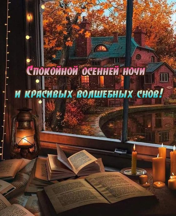 Спокойной осенней ночи и красивых волшебных снов!