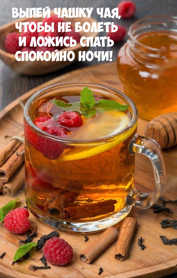 Выпей чашку чая, чтобы не болеть и ложись спать спокойно ночи!
