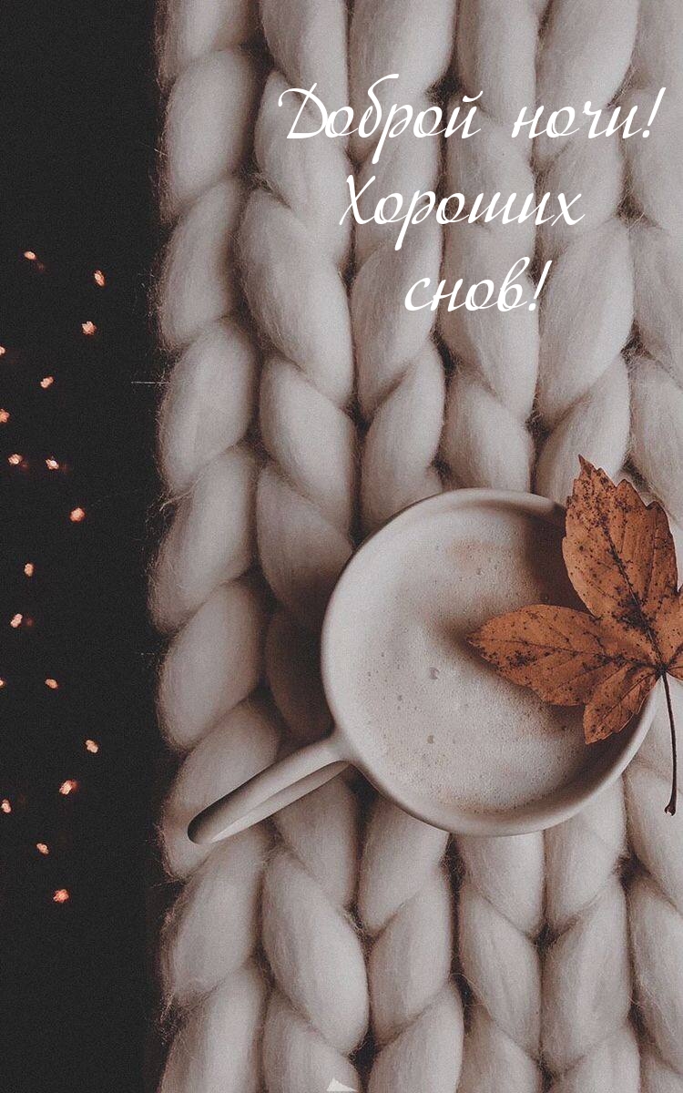 Доброй ночи! Хороших снов!