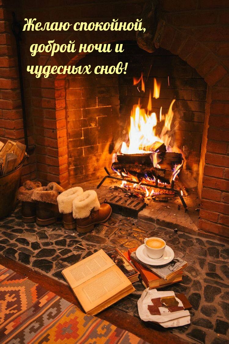 Желаю спокойной, доброй ночи и чудесных снов!