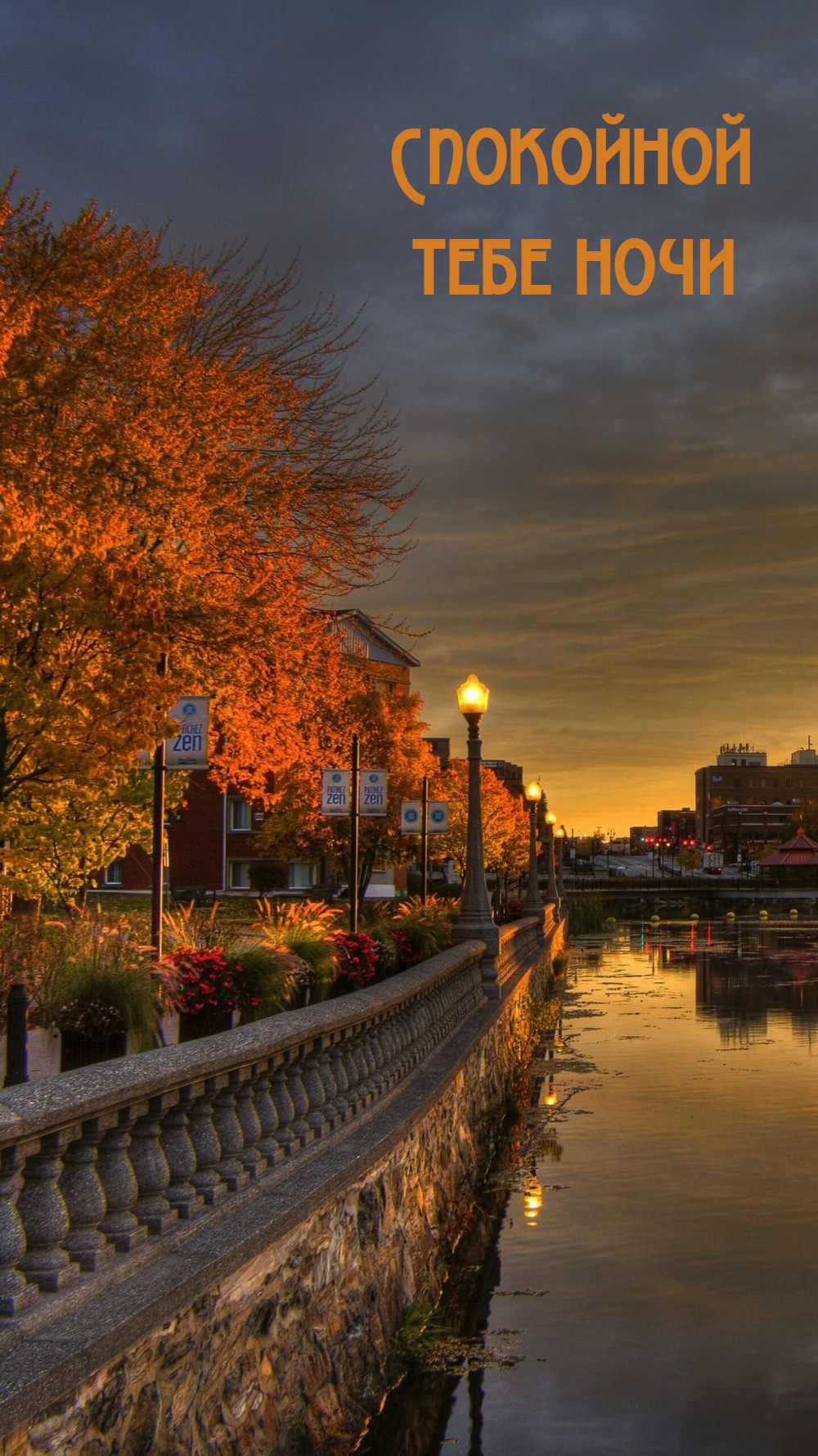 Спокойной тебе ночи