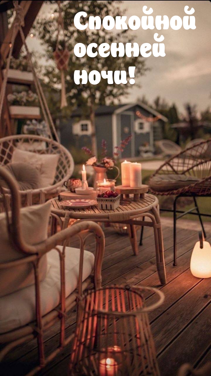 Спокойной осенней ночи!