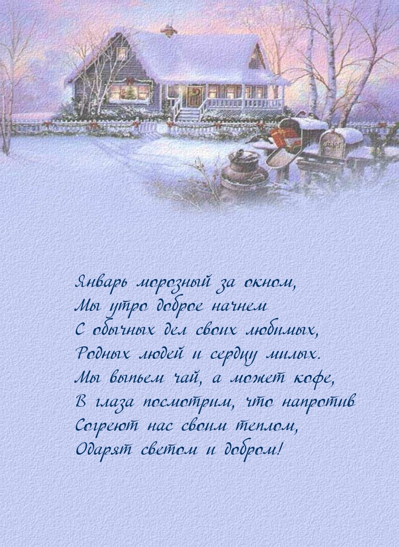 Январь морозный за окном, мы утро доброе начнем