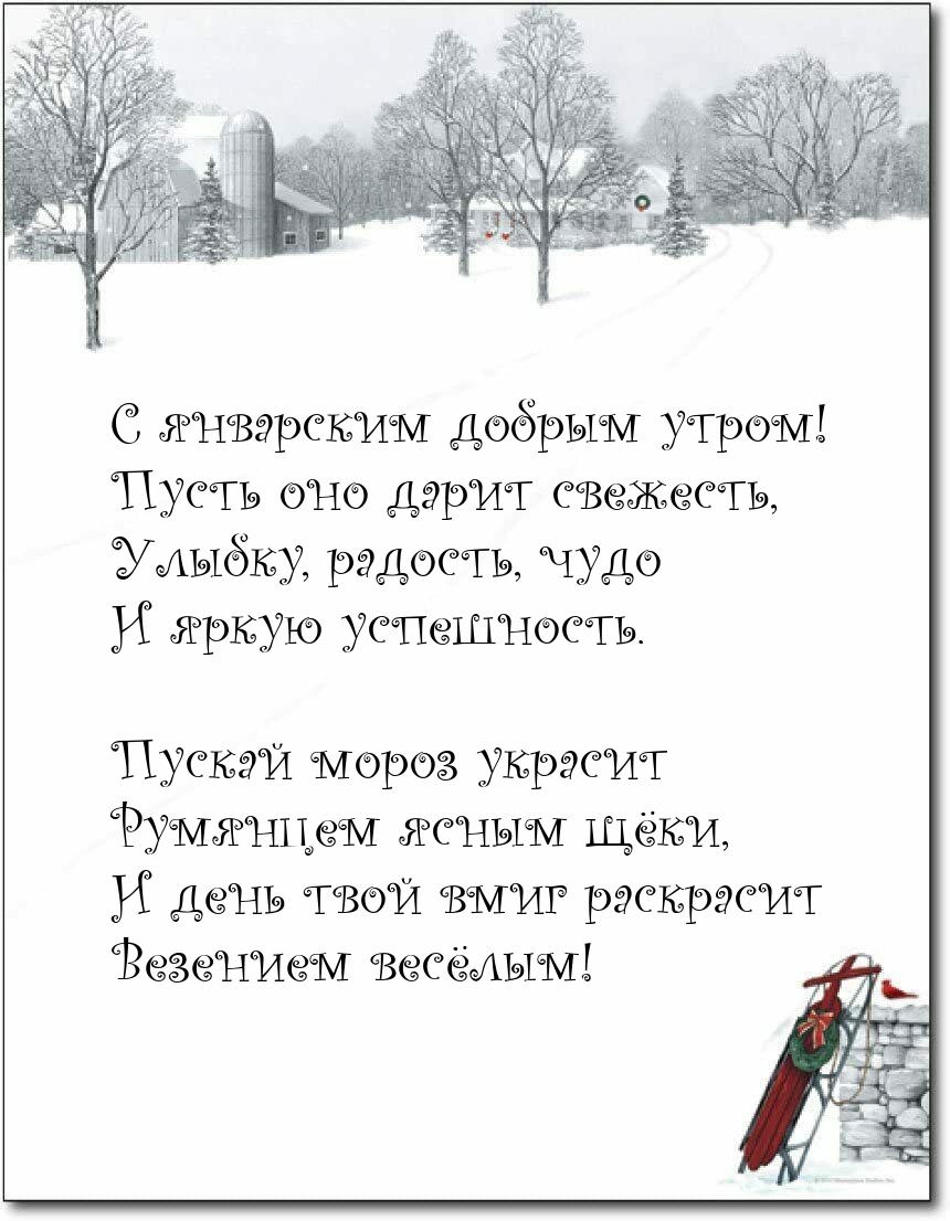 С январским добрым утром! Пусть оно дарит свежесть
