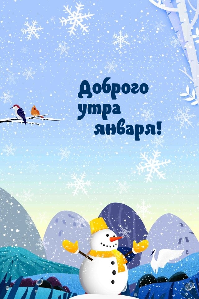 Доброго утра января!
