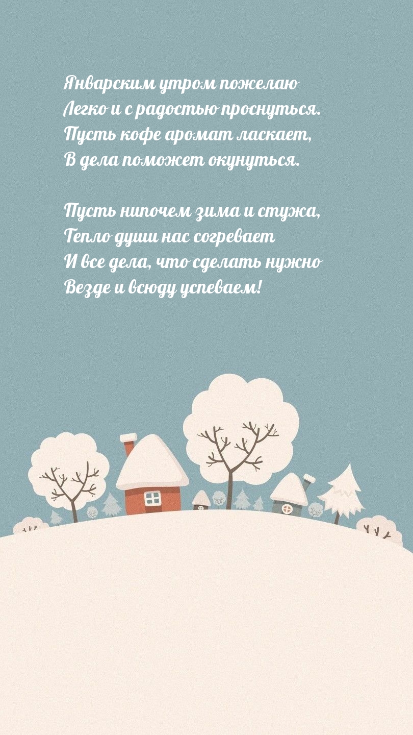 Январским утром пожелаю легко и с радостью проснуться.