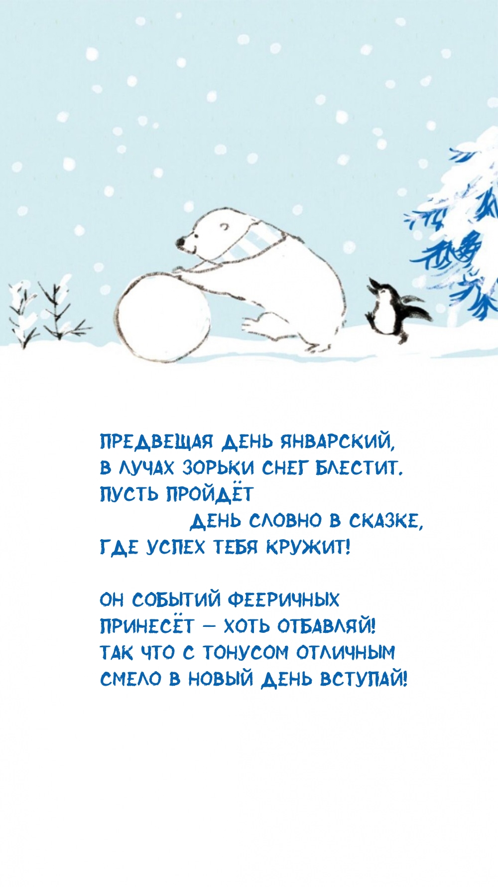 Предвещая день январский, в лучах зорьки снег блестит.