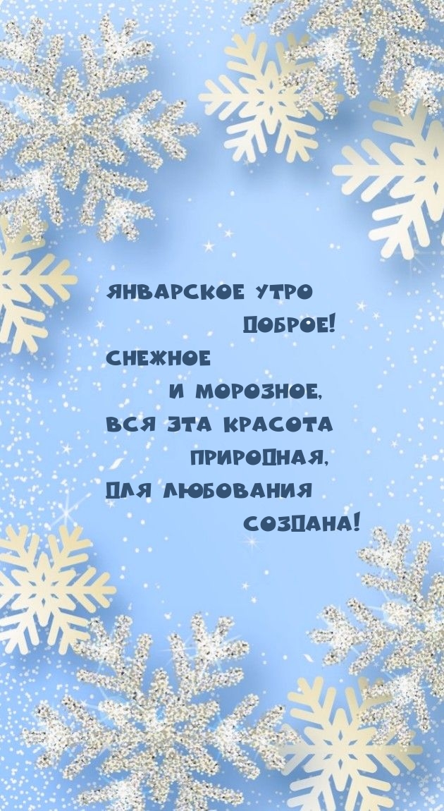 Январское утро доброе! Снежное и морозное