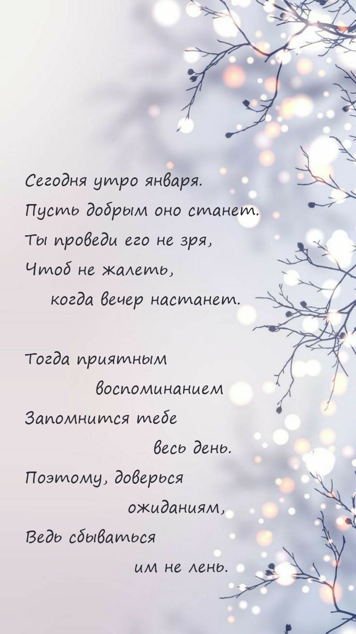 Сегодня утро января. Пусть добрым оно станет.