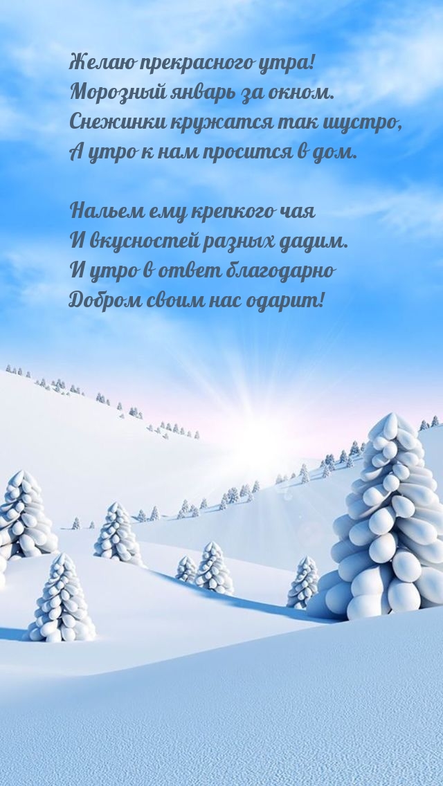 Желаю прекрасного утра! Морозный январь за окном.