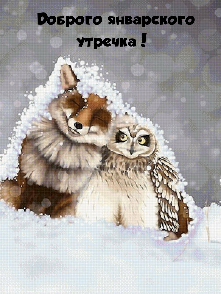 Доброго январского утречка!