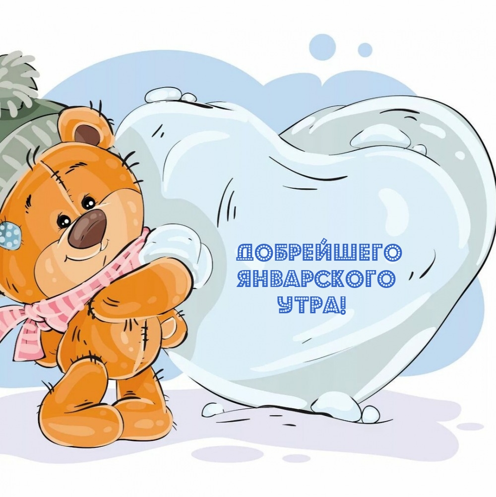 Добрейшего январского утра!