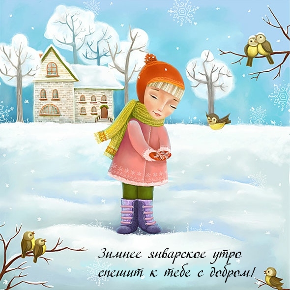Зимнее январское утро спешит к тебе с добром!