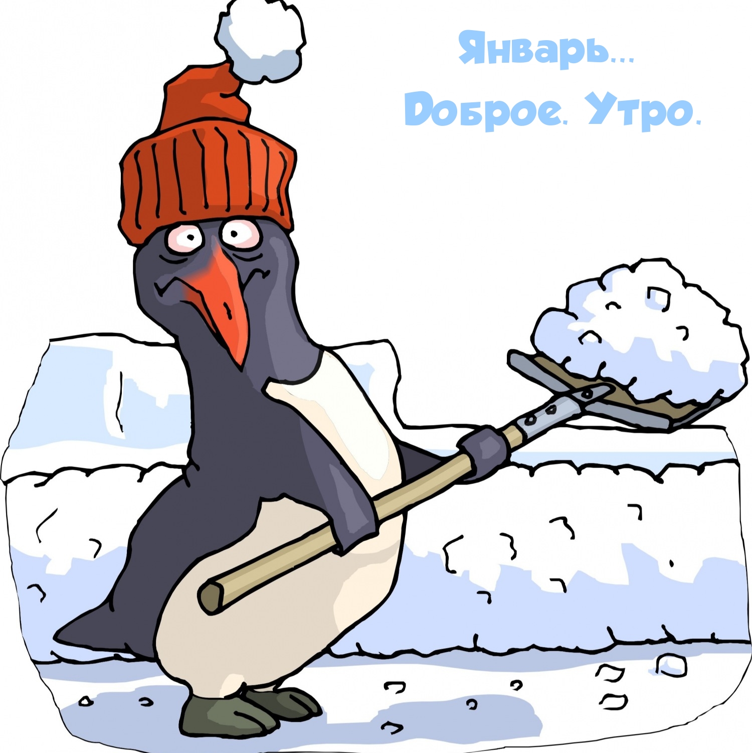 Январь... Доброе. Утро.