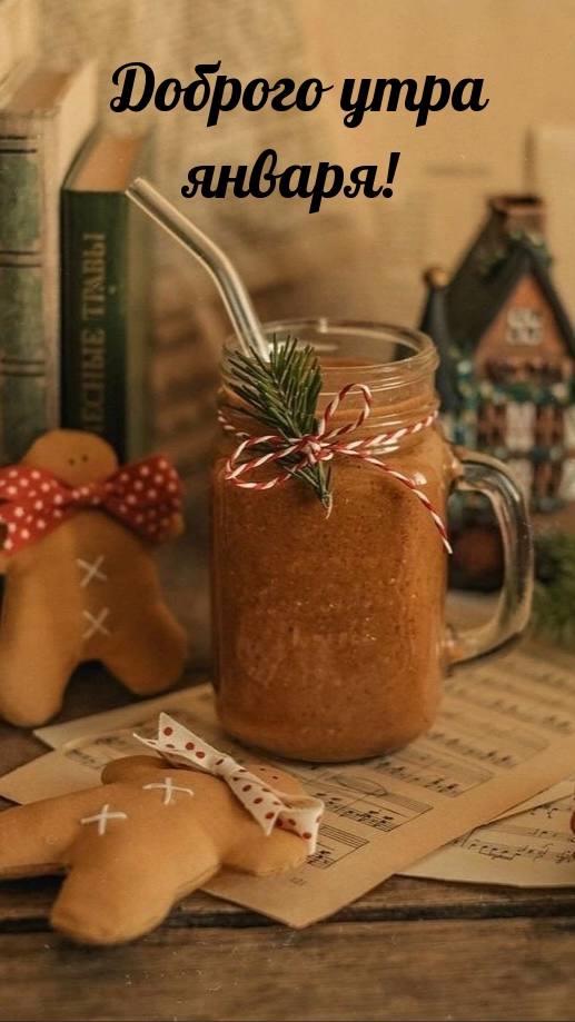 Доброго утра января!