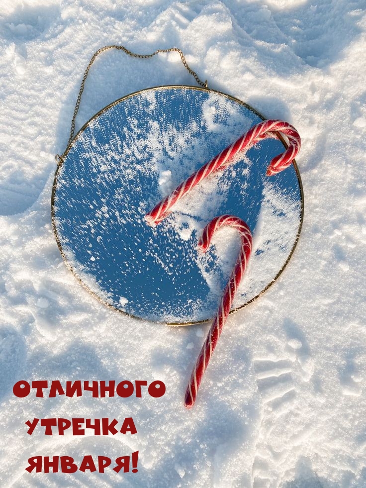 Отличного Утречка Января!