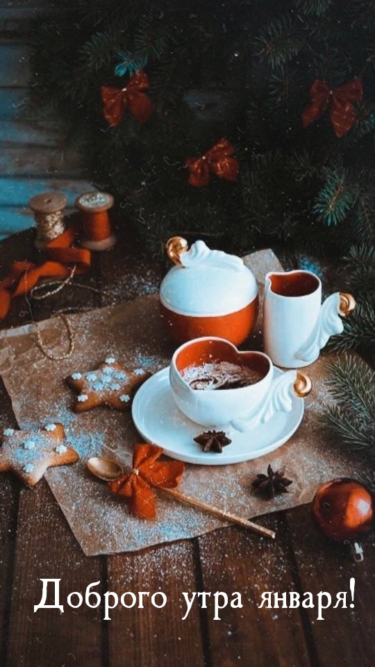Доброго утра января!