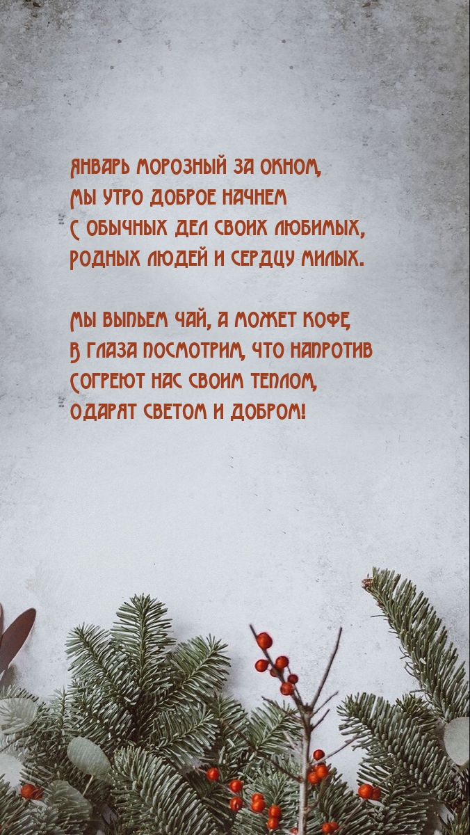 Январь морозный за окном, мы утро доброе начнем