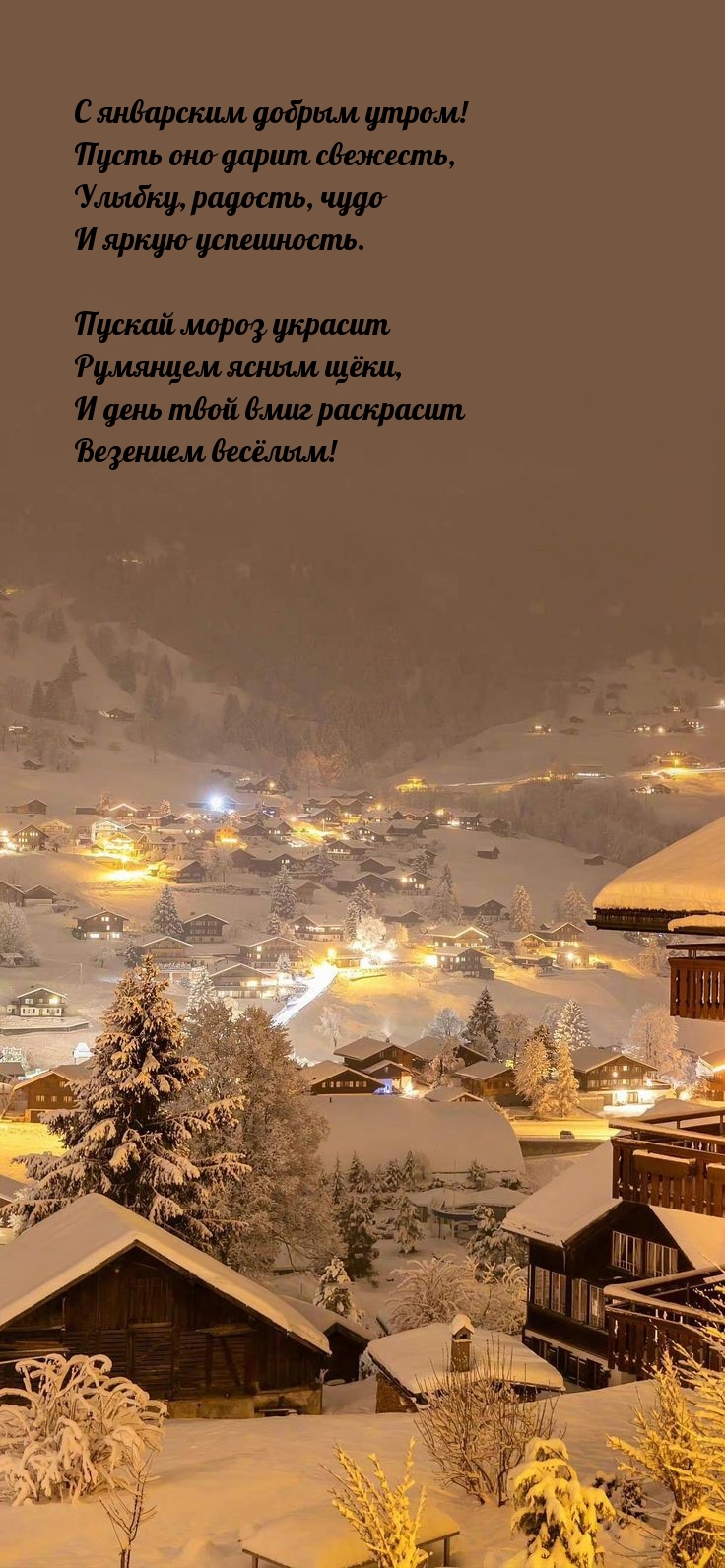 С январским добрым утром! Пусть оно дарит свежесть