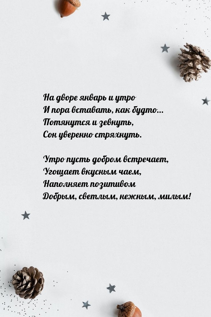 На дворе январь и утро и пора вставать, как будто...