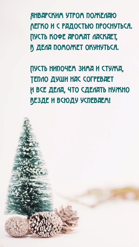 Январским утром пожелаю легко и с радостью проснуться.