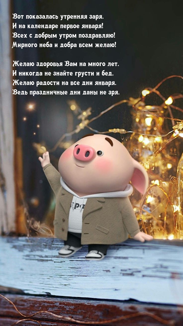 Вот показалась утренняя заря. И на календаре первое января!