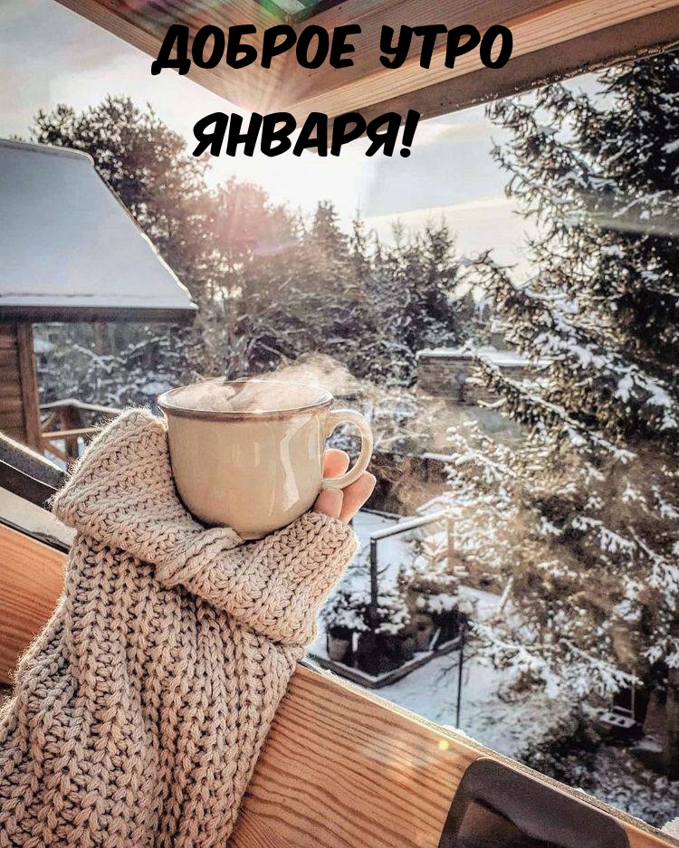 Доброе утро января!