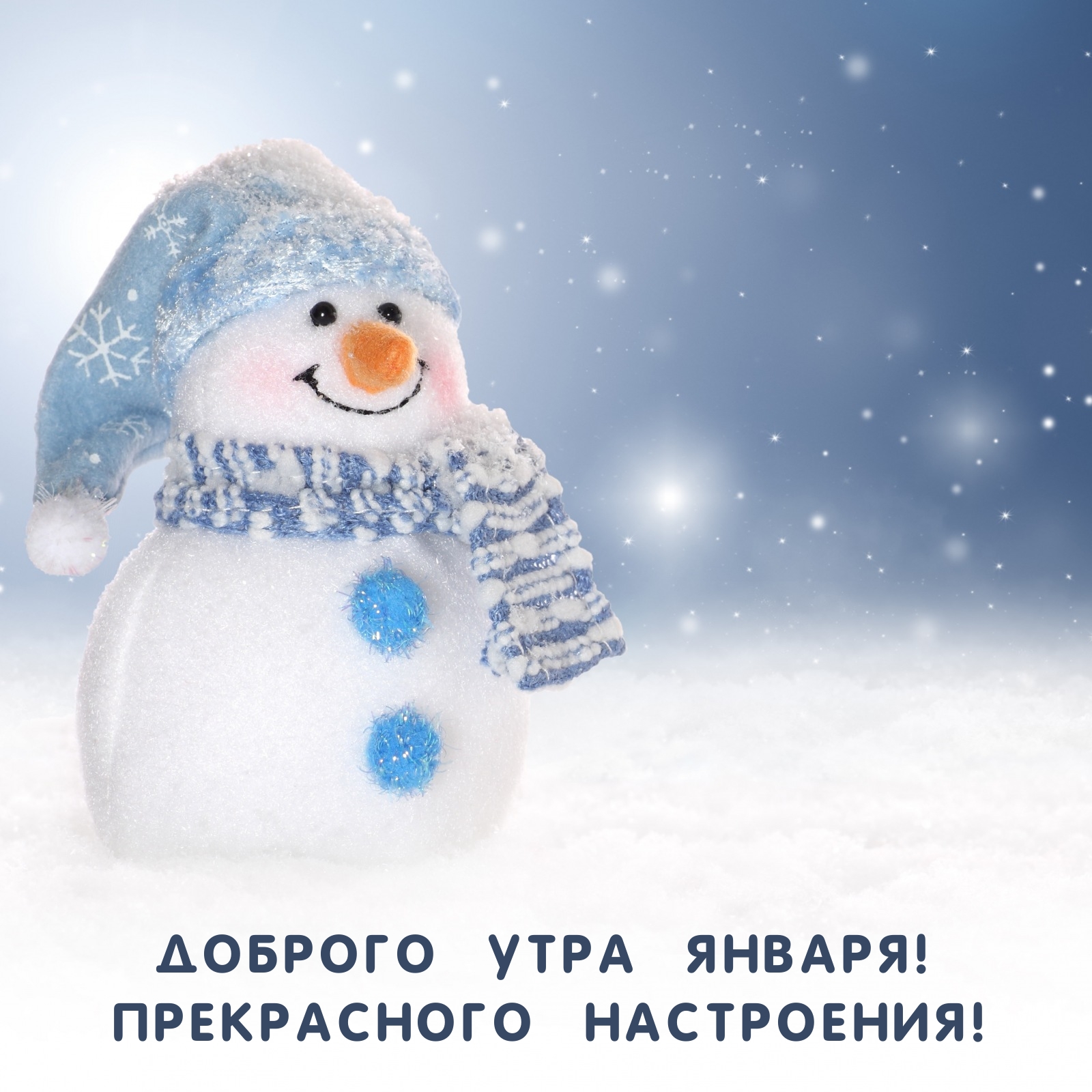 Доброго утра января! Прекрасного настроения!