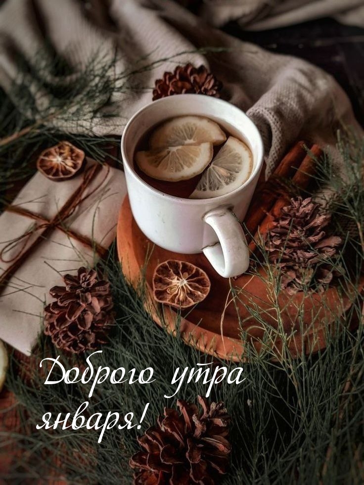 Доброго утра января!