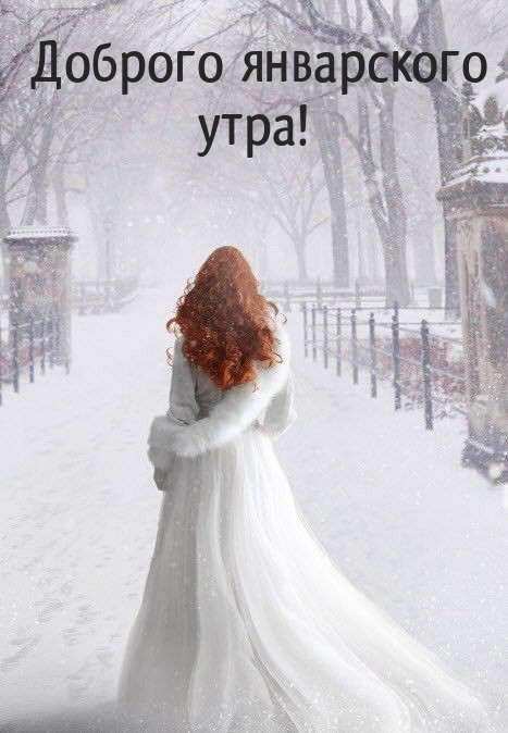 Доброго январского утра!