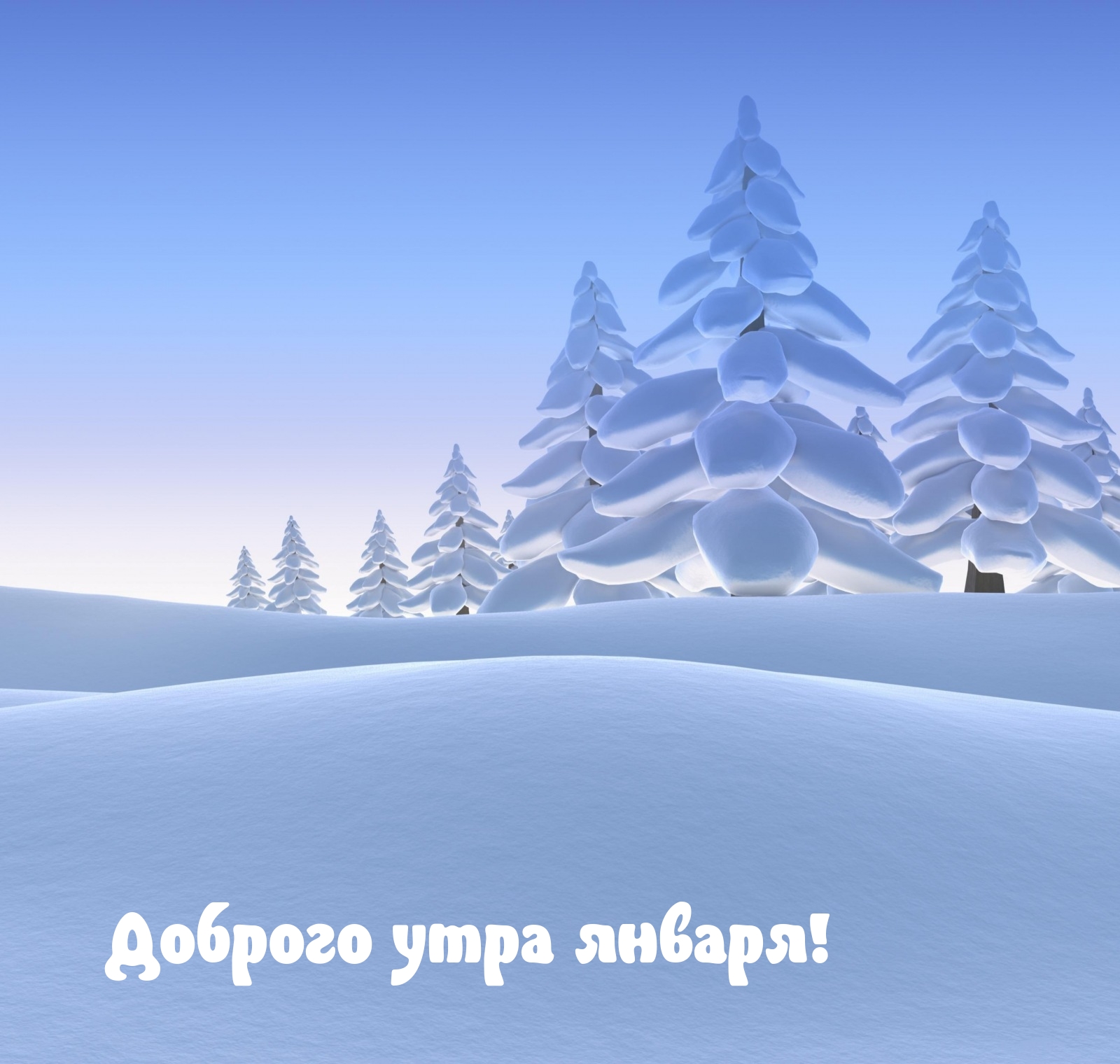Доброго утра января!