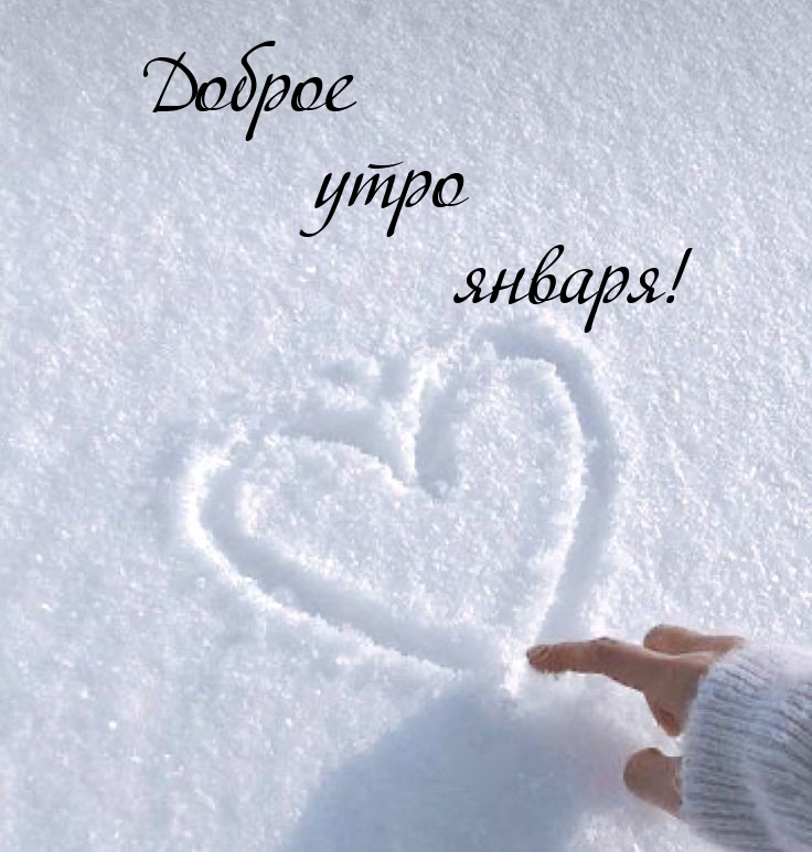 Доброе утро января!