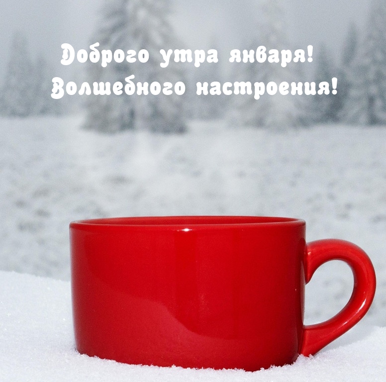 Доброго утра января! Волшебного настроения!