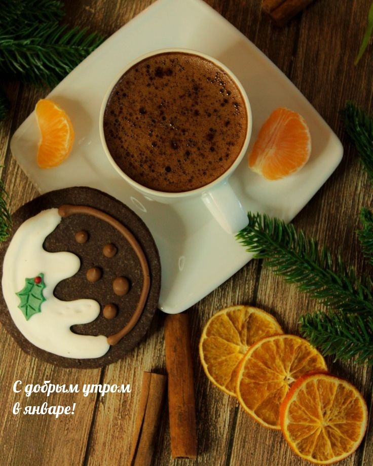 С добрым утром в январе!