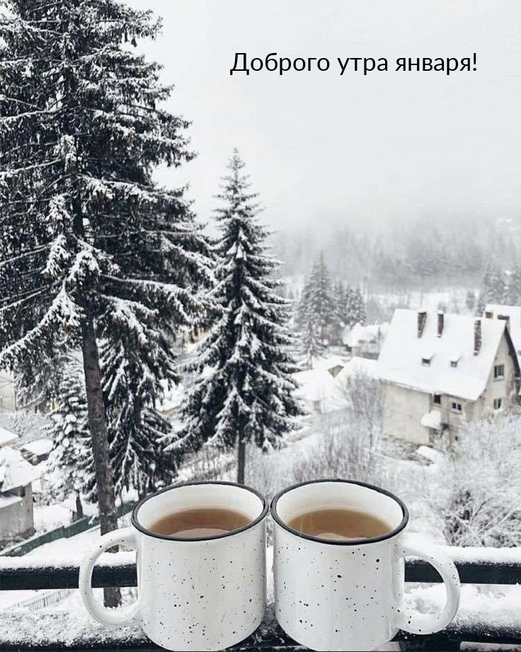 Доброго утра января!