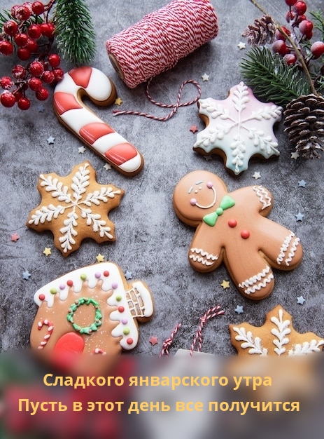 Сладкого январского утра Пусть в этот день все получится