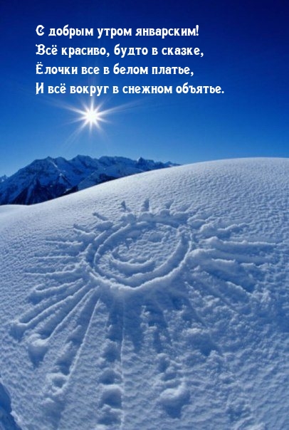 С добрым утром январским! Всё красиво, будто в сказке
