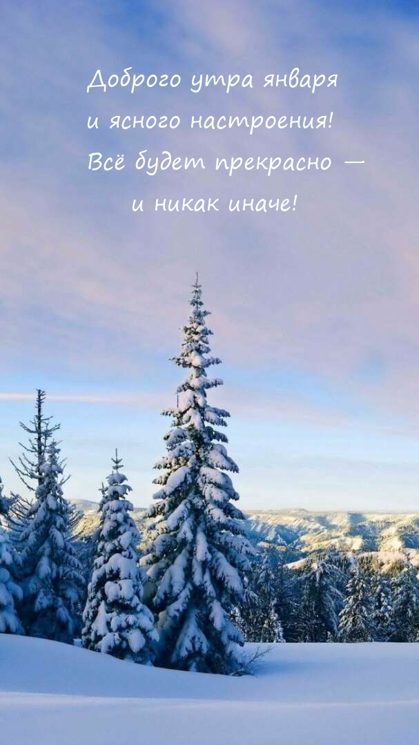 Доброго утра января и ясного настроения!