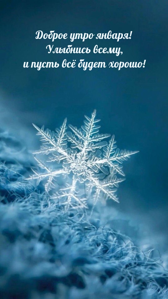 Доброе утро января! Улыбнись всему, и пусть всё будет хорошо!