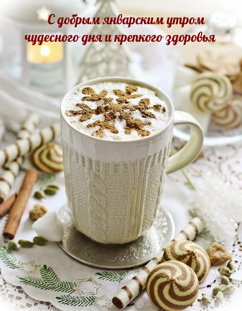 С добрым январским утром чудесного дня и крепкого здоровья